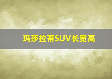 玛莎拉蒂SUV长宽高