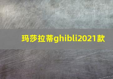 玛莎拉蒂ghibli2021款