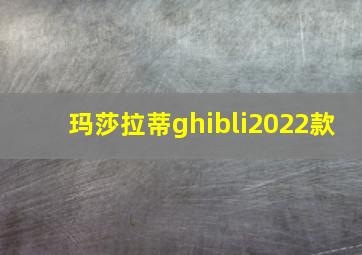 玛莎拉蒂ghibli2022款