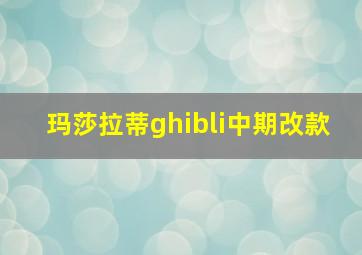 玛莎拉蒂ghibli中期改款