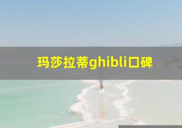 玛莎拉蒂ghibli口碑