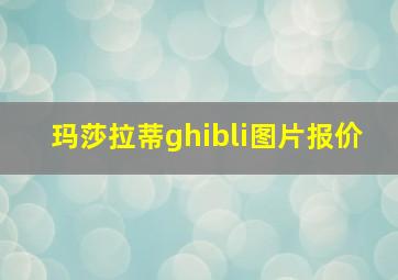 玛莎拉蒂ghibli图片报价