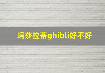 玛莎拉蒂ghibli好不好