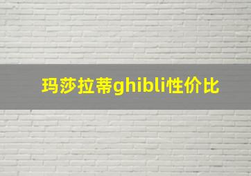 玛莎拉蒂ghibli性价比