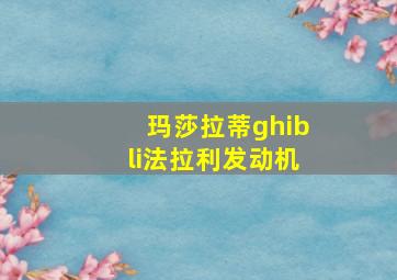 玛莎拉蒂ghibli法拉利发动机