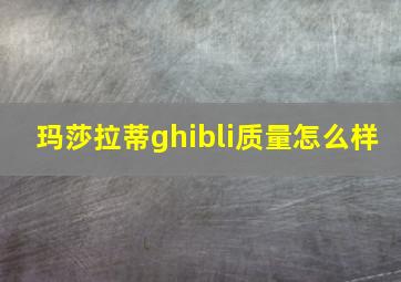 玛莎拉蒂ghibli质量怎么样