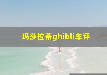 玛莎拉蒂ghibli车评