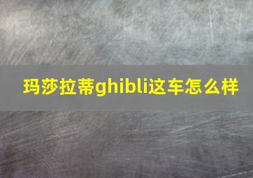 玛莎拉蒂ghibli这车怎么样