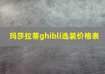 玛莎拉蒂ghibli选装价格表