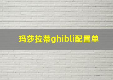 玛莎拉蒂ghibli配置单