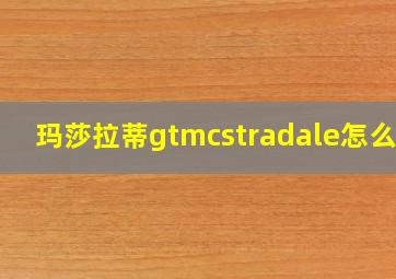 玛莎拉蒂gtmcstradale怎么样