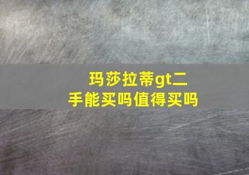 玛莎拉蒂gt二手能买吗值得买吗