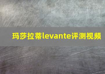 玛莎拉蒂levante评测视频