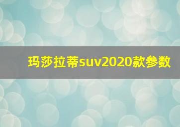 玛莎拉蒂suv2020款参数