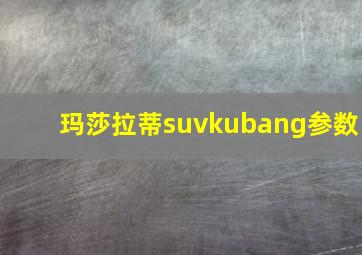 玛莎拉蒂suvkubang参数