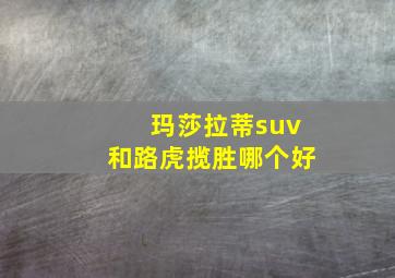 玛莎拉蒂suv和路虎揽胜哪个好