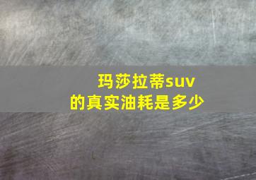 玛莎拉蒂suv的真实油耗是多少