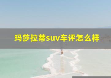 玛莎拉蒂suv车评怎么样