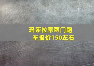 玛莎拉蒂两门跑车报价150左右