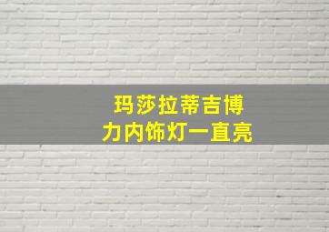 玛莎拉蒂吉博力内饰灯一直亮