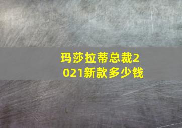 玛莎拉蒂总裁2021新款多少钱