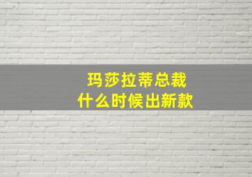 玛莎拉蒂总裁什么时候出新款