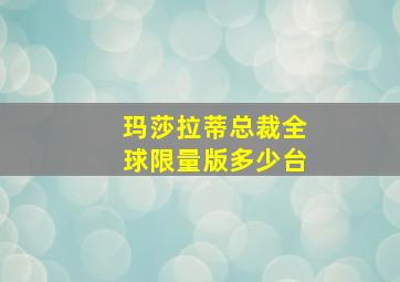 玛莎拉蒂总裁全球限量版多少台