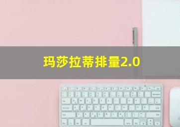 玛莎拉蒂排量2.0