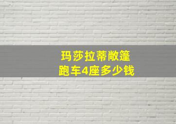 玛莎拉蒂敞篷跑车4座多少钱