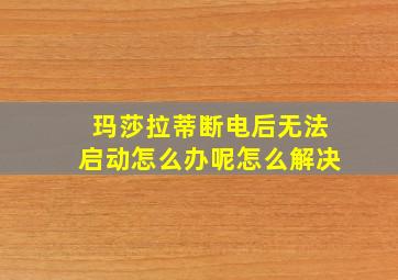 玛莎拉蒂断电后无法启动怎么办呢怎么解决