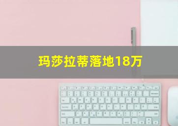 玛莎拉蒂落地18万