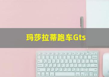 玛莎拉蒂跑车Gts