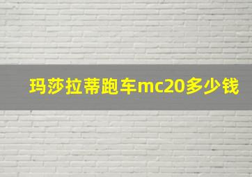 玛莎拉蒂跑车mc20多少钱