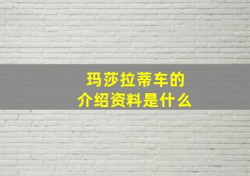 玛莎拉蒂车的介绍资料是什么