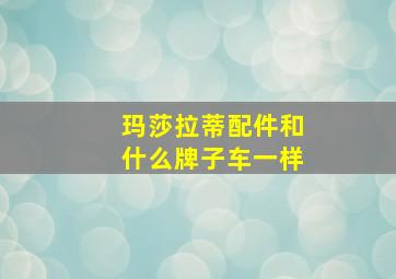 玛莎拉蒂配件和什么牌子车一样