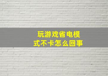 玩游戏省电模式不卡怎么回事