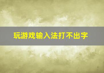 玩游戏输入法打不出字