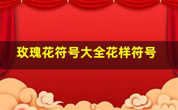 玫瑰花符号大全花样符号