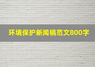 环境保护新闻稿范文800字