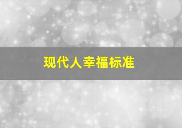 现代人幸福标准