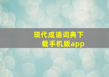 现代成语词典下载手机版app