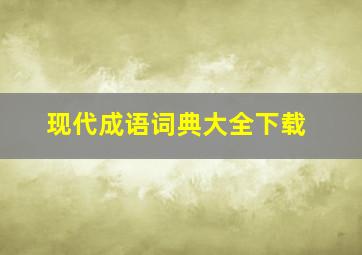 现代成语词典大全下载