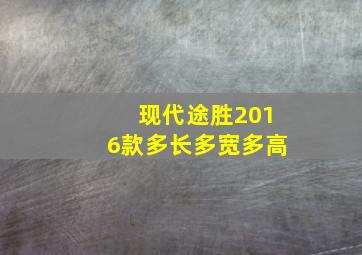 现代途胜2016款多长多宽多高