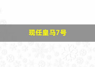 现任皇马7号