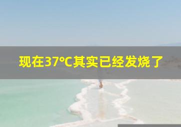 现在37℃其实已经发烧了