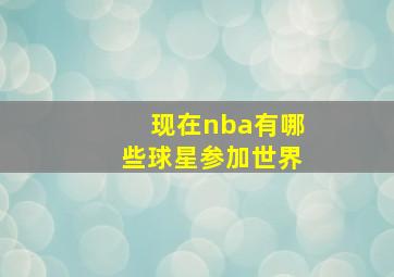 现在nba有哪些球星参加世界