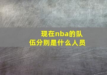 现在nba的队伍分别是什么人员