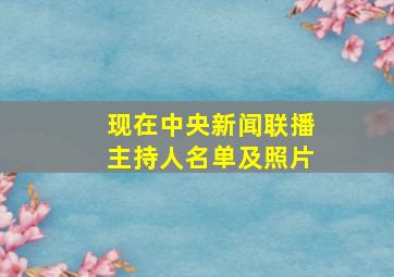 现在中央新闻联播主持人名单及照片