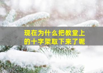 现在为什么把教堂上的十字架取下来了呢