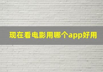 现在看电影用哪个app好用